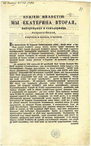 Манифест Екатерины II о присоединении Крыма