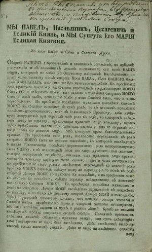 Император Павел I опубликовал Акт о престолонаследии в доме Романовых