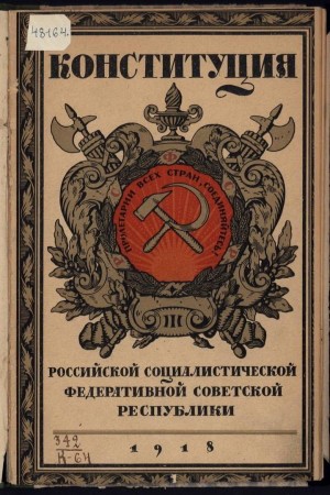 Принята первая советская Конституция